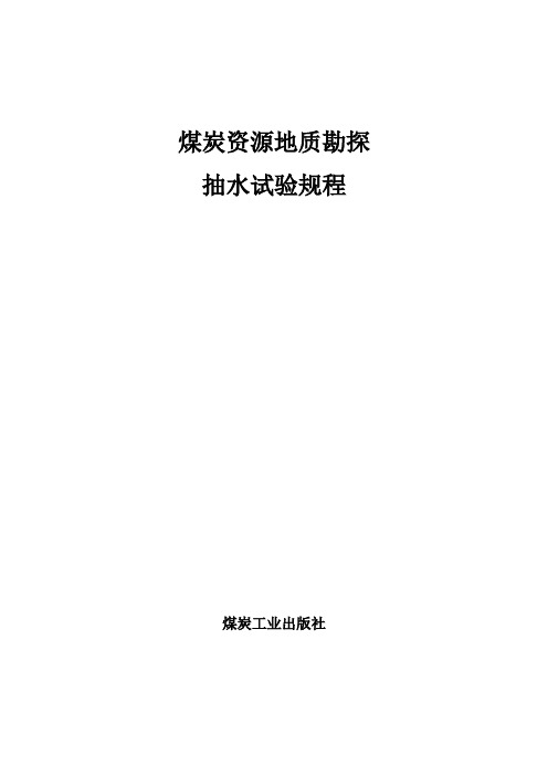 煤炭资源地质勘探抽水试验规程