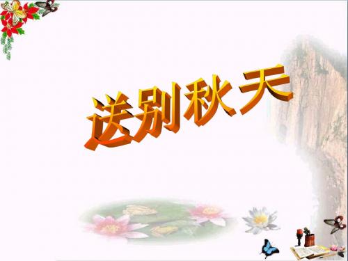 二年级道德与法治上册3.4送别秋天PPT课件3浙教版
