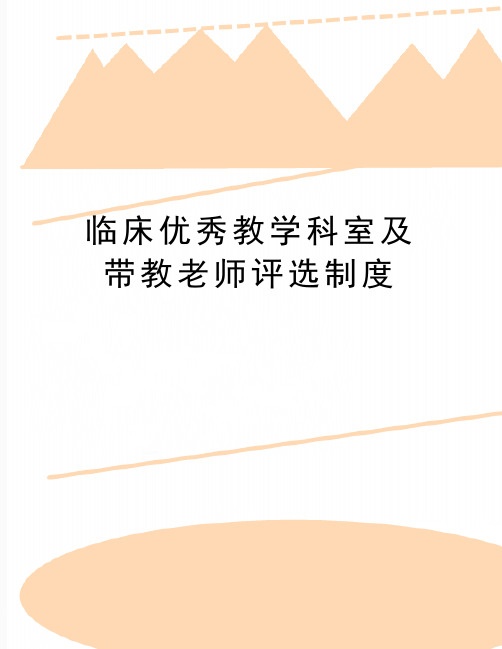 最新临床优秀教学科室及带教老师评选制度