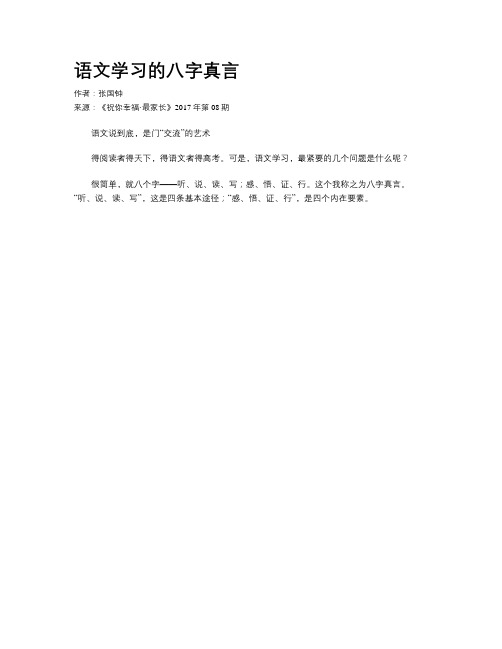 语文学习的八字真言