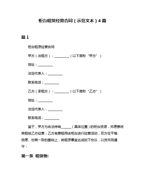 柜台租赁经营合同(示范文本)4篇