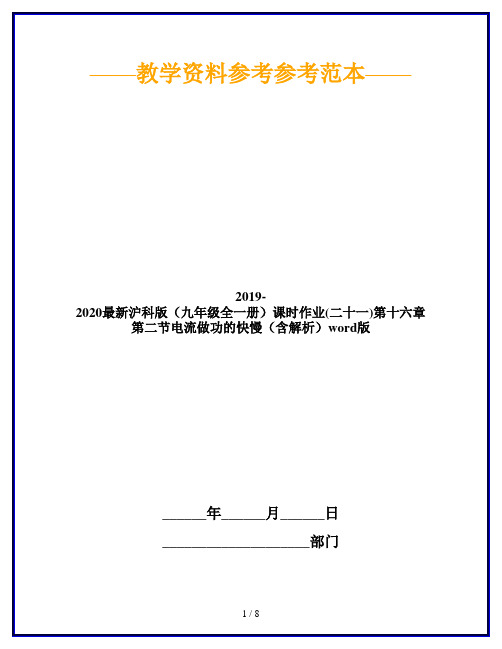 2019-2020最新沪科版(九年级全一册)课时作业(二十一)第十六章第二节电流做功的快慢(含解析)word版