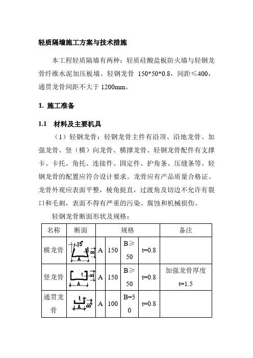 轻质隔墙施工方案与技术措施