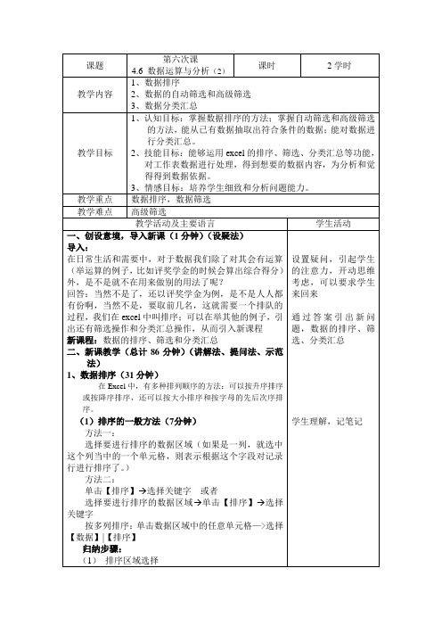 东城区职教中心《计算机应用基础》精品教案：第4章 中文Excel (四)