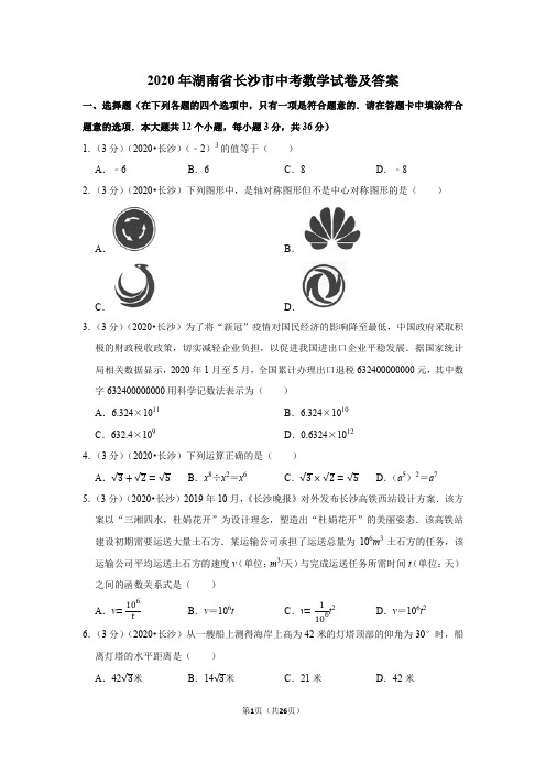 2020年湖南省长沙市中考数学试卷及答案