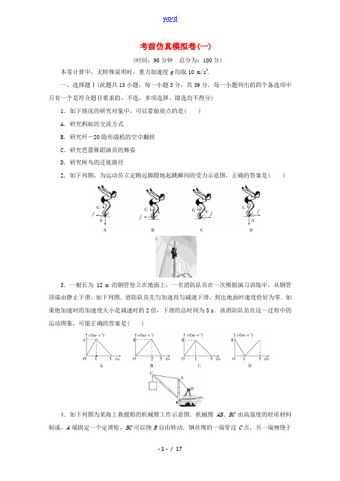 浙江省高考物理二轮复习 考前仿真模拟卷(一)(含解析)-人教版高三全册物理试题