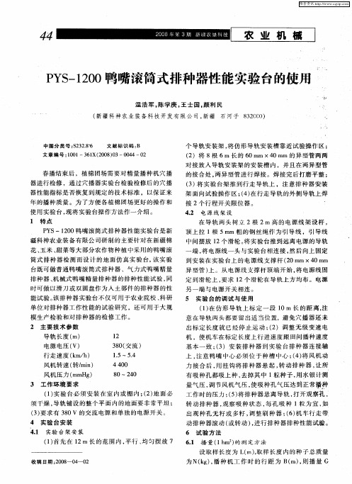 PYS-1200鸭嘴滚筒式排种器性能实验台的使用