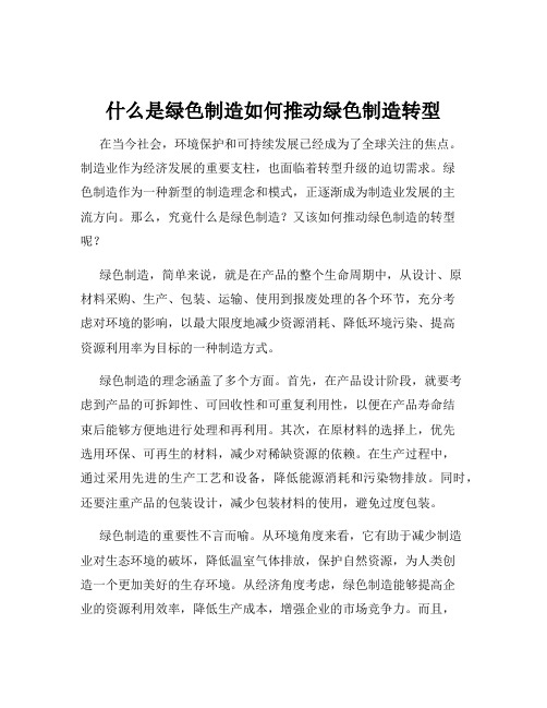 什么是绿色制造如何推动绿色制造转型