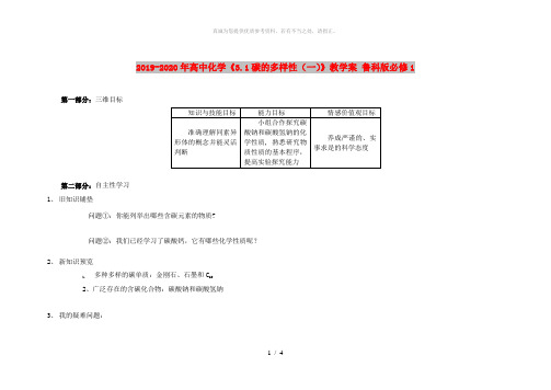 2019-2020年高中化学《3.1碳的多样性(一)》教学案 鲁科版必修1