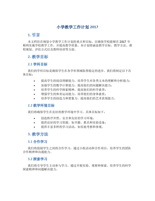 小学教学工作计划2017