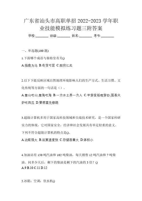 广东省汕头市高职单招2022-2023学年职业技能模拟练习题三附答案