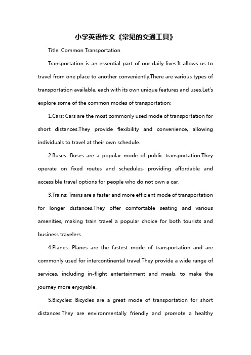 小学英语作文《常见的交通工具》