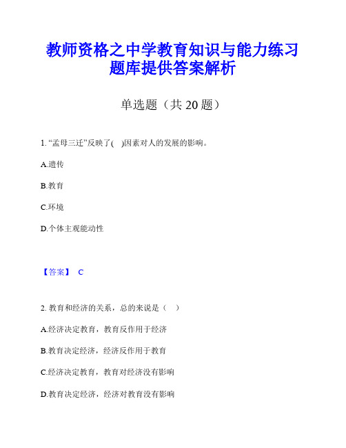 教师资格之中学教育知识与能力练习题库提供答案解析