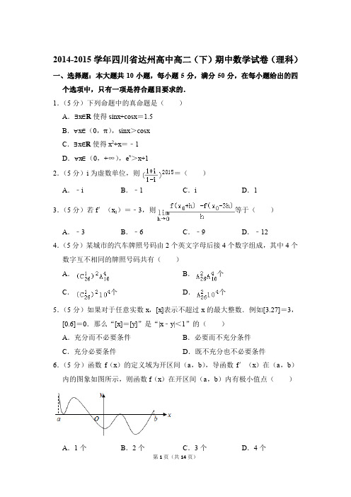 2014-2015年四川省达州高中高二(下)期中数学试卷(理科)和解析PDF