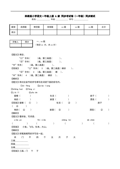 科教版小学语文一年级上册 6.家 同步考试卷(一年级)同步测试.doc