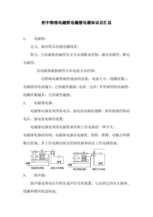 初中物理电磁铁电磁继电器知识点汇总