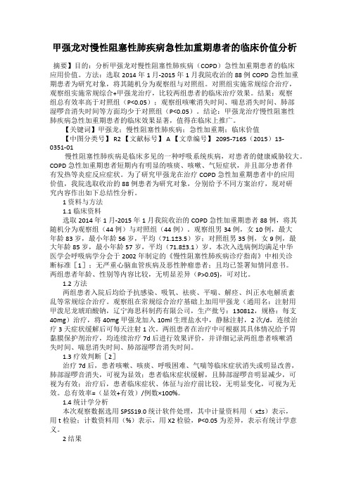 甲强龙对慢性阻塞性肺疾病急性加重期患者的临床价值分析