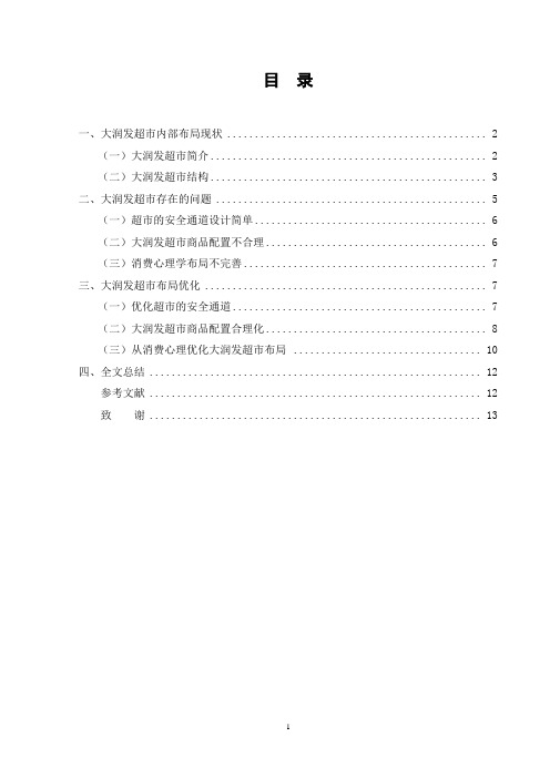 万家丽路大润发超市商品布局以及优化毕业设计