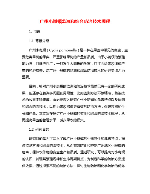 广州小斑螟监测和综合防治技术规程