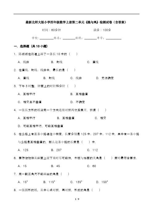 最新北师大版小学四年级数学上册第二单元《线与角》检测试卷(含答案)