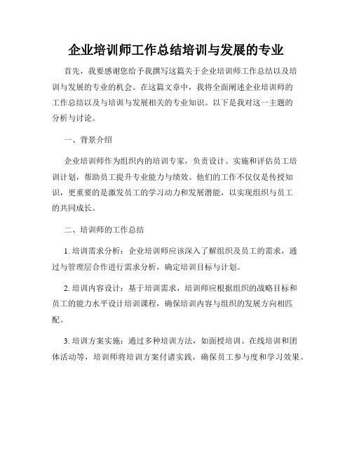 企业培训师工作总结培训与发展的专业