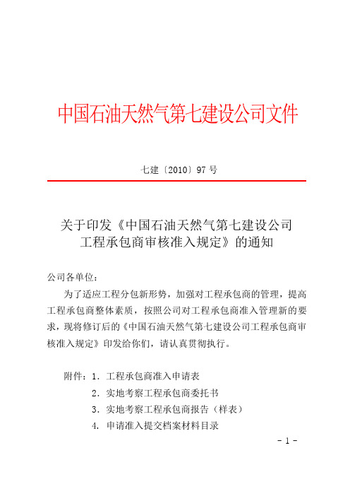 工程承包商审核准入规定(正式)可修改