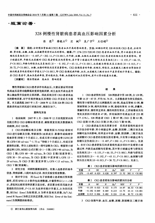 328例慢性肾脏病患者高血压影响因素分析