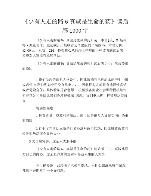 《少有人走的路6真诚是生命的药》读后感1000字