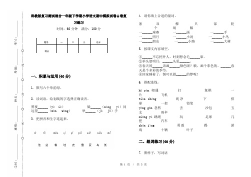 科教版复习测试混合一年级下学期小学语文期中模拟试卷A卷复习练习