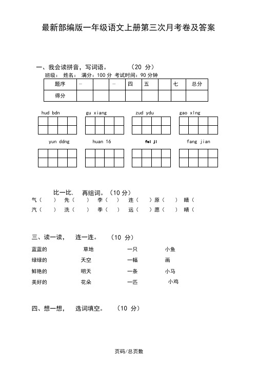 最新部编版一年级语文上册第三次月考卷及答案