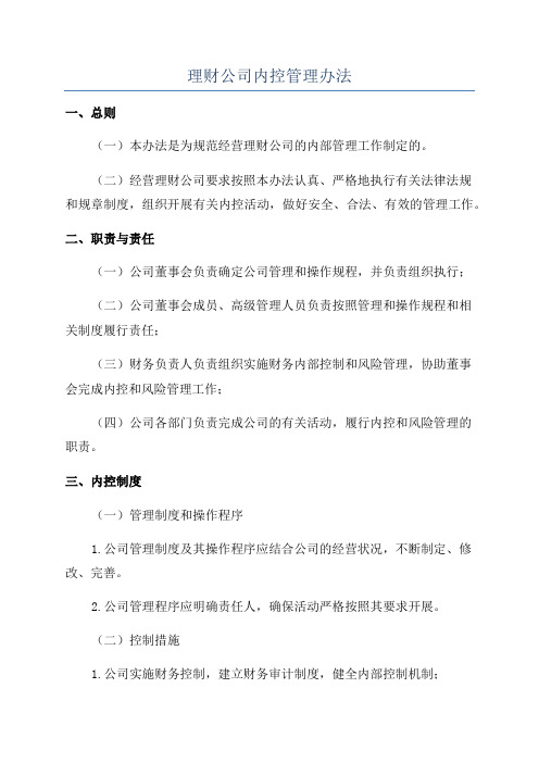 理财公司内控管理办法