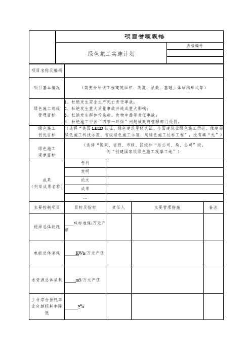 绿色施工实施计划