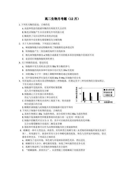 高二生物12月月考题修改版