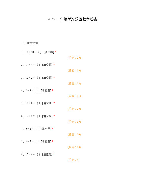 2022一年级学海乐园数学答案