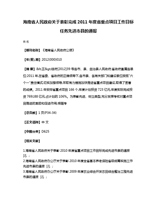 海南省人民政府关于表彰完成2011年度省重点项目工作目标任务先进市县的通报