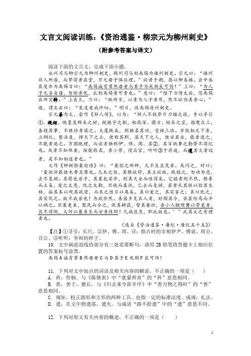 文言文阅读训练：《资治通鉴-柳宗元为柳州刺史》(附参考答案与译文)