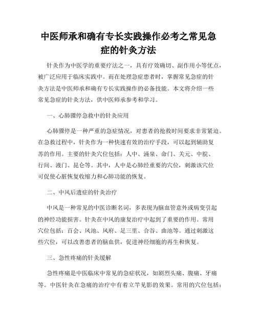 中医师承和确有专长实践操作必考之常见急症的针灸方法