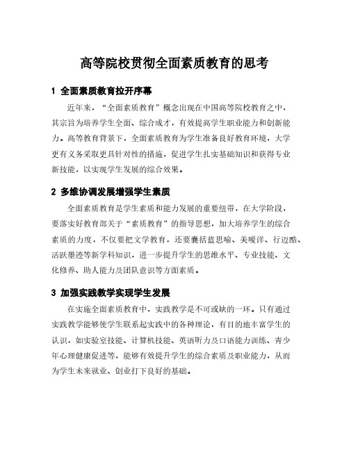 高等院校贯彻全面素质教育的思考