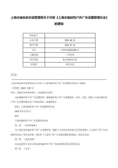 上海市绿化和市容管理局关于印发《上海市临时性户外广告设置管理办法》的通知-沪绿容[2013]202号