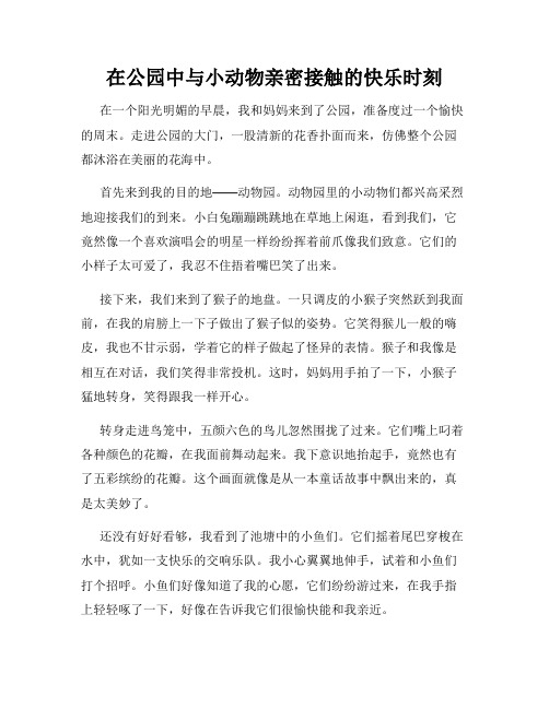 三年级作文那次玩得真高兴之在公园中与小动物亲密接触的快乐时刻