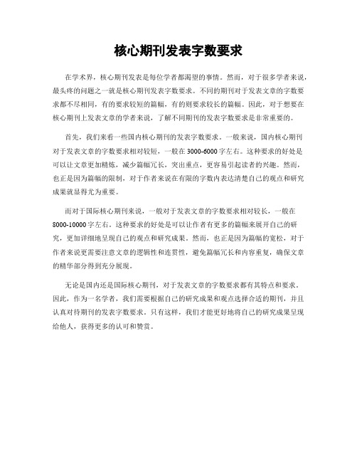 核心期刊发表字数要求