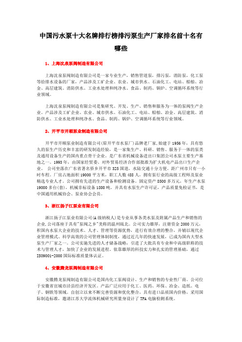 中国污水泵十大名牌排行榜排污泵生产厂家排名前十名有哪些