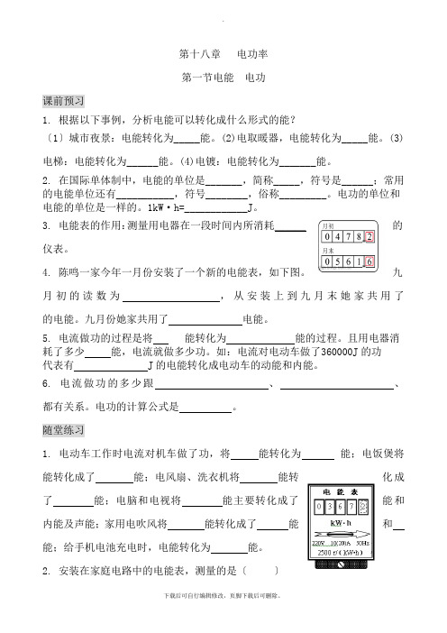 人教版物理九年级全册 第十八章 第一节 电能 电功 课课练