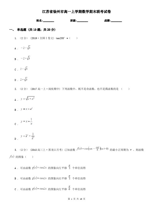 江苏省徐州市高一上学期数学期末联考试卷