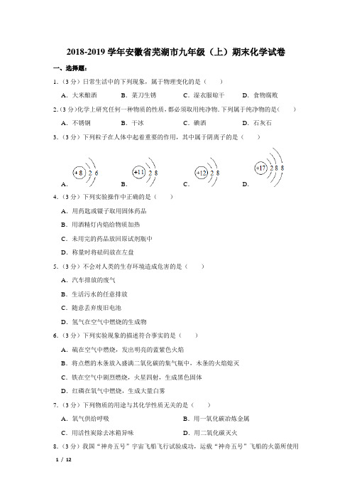 【精品初三化学试卷】2018-2019学年安徽省芜湖市九年级(上)期末化学试卷+答案