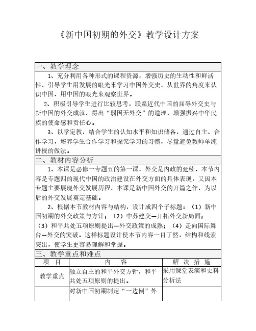 新中国初期的外交教学设计方案