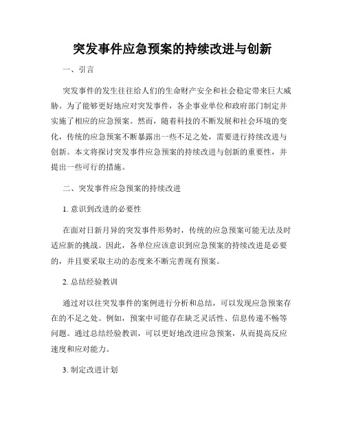 突发事件应急预案的持续改进与创新