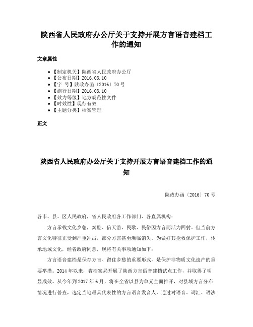 陕西省人民政府办公厅关于支持开展方言语音建档工作的通知