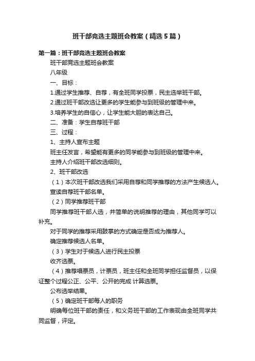 班干部竞选主题班会教案（精选5篇）