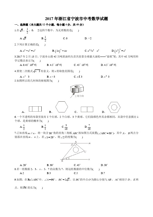 2017年浙江省宁波市中考数学试题及参考答案(word版_含解析)